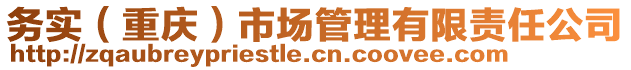 務(wù)實(shí)（重慶）市場管理有限責(zé)任公司