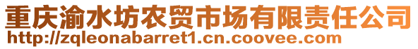 重慶渝水坊農貿市場有限責任公司