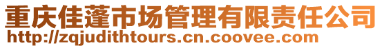 重慶佳蓬市場管理有限責(zé)任公司