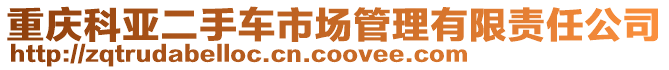 重慶科亞二手車市場管理有限責任公司