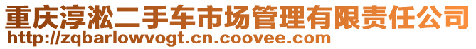 重慶淳淞二手車市場(chǎng)管理有限責(zé)任公司