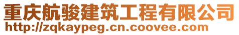 重慶航駿建筑工程有限公司