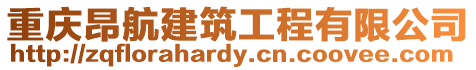 重慶昂航建筑工程有限公司
