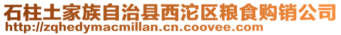 石柱土家族自治縣西沱區(qū)糧食購(gòu)銷公司