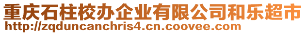 重慶石柱校辦企業(yè)有限公司和樂超市