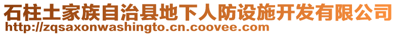 石柱土家族自治縣地下人防設施開發有限公司