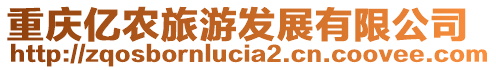 重慶億農(nóng)旅游發(fā)展有限公司