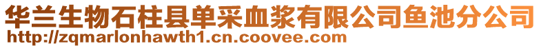 華蘭生物石柱縣單采血漿有限公司魚池分公司