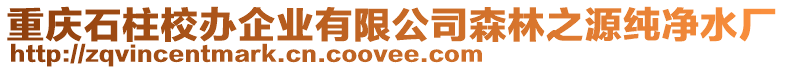 重慶石柱校辦企業(yè)有限公司森林之源純凈水廠