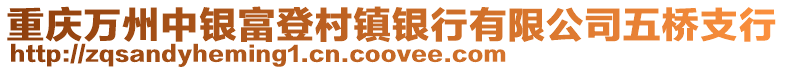 重慶萬州中銀富登村鎮(zhèn)銀行有限公司五橋支行