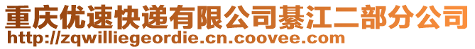 重慶優(yōu)速快遞有限公司綦江二部分公司