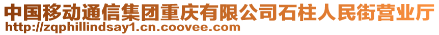 中國移動通信集團重慶有限公司石柱人民街營業(yè)廳