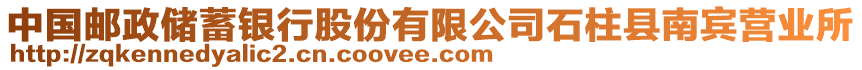 中國郵政儲蓄銀行股份有限公司石柱縣南賓營業(yè)所