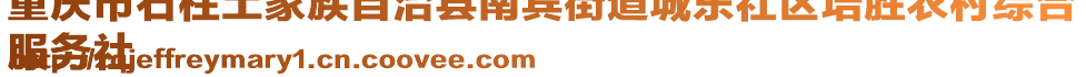 重慶市石柱土家族自治縣南賓街道城東社區(qū)培勝農(nóng)村綜合
服務(wù)社