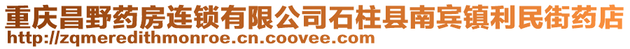 重慶昌野藥房連鎖有限公司石柱縣南賓鎮(zhèn)利民街藥店