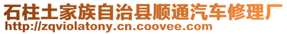 石柱土家族自治縣順通汽車修理廠