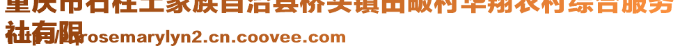 重慶市石柱土家族自治縣橋頭鎮(zhèn)田畈村華翔農(nóng)村綜合服務(wù)
社有限