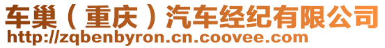 車(chē)巢（重慶）汽車(chē)經(jīng)紀(jì)有限公司