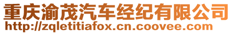 重慶渝茂汽車經(jīng)紀有限公司