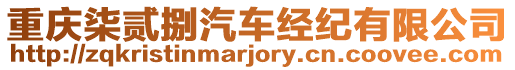 重慶柒貳捌汽車經(jīng)紀(jì)有限公司