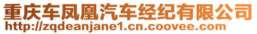 重慶車鳳凰汽車經(jīng)紀(jì)有限公司