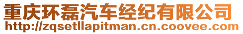 重慶環(huán)磊汽車經(jīng)紀(jì)有限公司