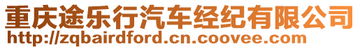 重慶途樂行汽車經(jīng)紀(jì)有限公司