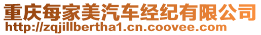 重慶每家美汽車經(jīng)紀(jì)有限公司