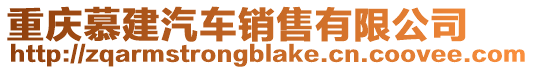 重慶慕建汽車銷售有限公司