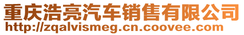 重慶浩亮汽車銷售有限公司