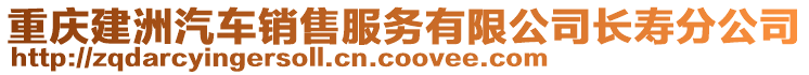 重慶建洲汽車銷售服務(wù)有限公司長壽分公司