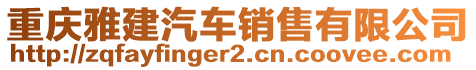 重慶雅建汽車銷售有限公司