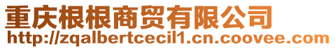 重慶根根商貿(mào)有限公司