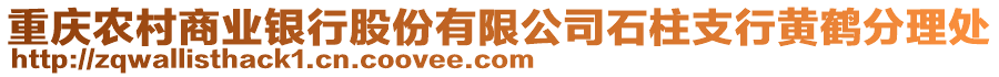 重慶農(nóng)村商業(yè)銀行股份有限公司石柱支行黃鶴分理處