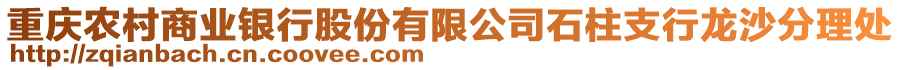 重慶農(nóng)村商業(yè)銀行股份有限公司石柱支行龍沙分理處