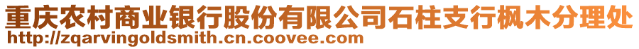 重慶農(nóng)村商業(yè)銀行股份有限公司石柱支行楓木分理處