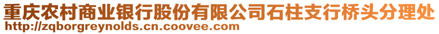 重慶農(nóng)村商業(yè)銀行股份有限公司石柱支行橋頭分理處