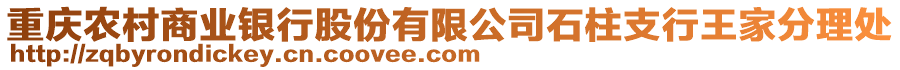 重慶農(nóng)村商業(yè)銀行股份有限公司石柱支行王家分理處