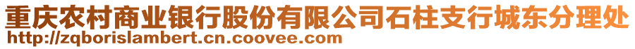 重慶農(nóng)村商業(yè)銀行股份有限公司石柱支行城東分理處