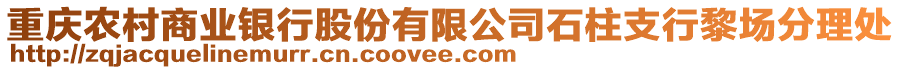 重慶農(nóng)村商業(yè)銀行股份有限公司石柱支行黎場分理處