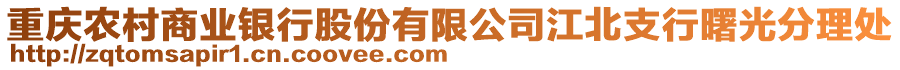 重慶農(nóng)村商業(yè)銀行股份有限公司江北支行曙光分理處