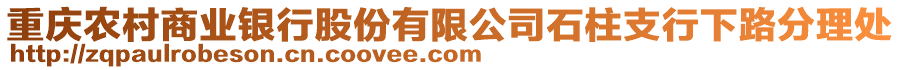 重慶農(nóng)村商業(yè)銀行股份有限公司石柱支行下路分理處