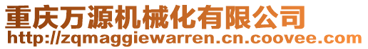 重慶萬(wàn)源機(jī)械化有限公司