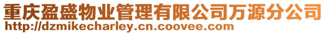 重慶盈盛物業(yè)管理有限公司萬源分公司