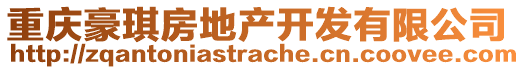 重慶豪琪房地產(chǎn)開發(fā)有限公司