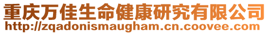 重慶萬佳生命健康研究有限公司