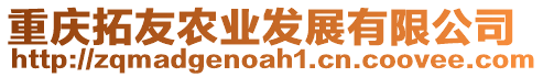 重慶拓友農(nóng)業(yè)發(fā)展有限公司