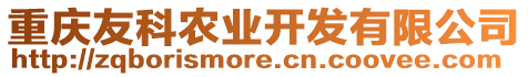 重慶友科農(nóng)業(yè)開發(fā)有限公司