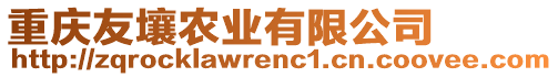 重慶友壤農(nóng)業(yè)有限公司