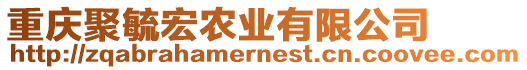 重慶聚毓宏農(nóng)業(yè)有限公司